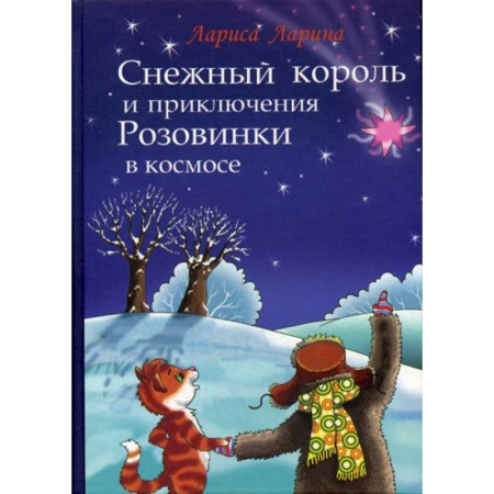 Эпос. Фольклор. Мифы, книга Снежный король и приключения Розовинки в космосе заказать