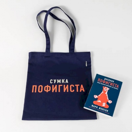 Практическая психология, книга Комплект пофигиста 1 (Книга: Дневник пофигиста + сумка-шоппер) заказать