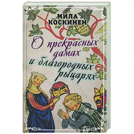 Всемирная история, книга О прекрасных дамах и благородных рыцарях заказать