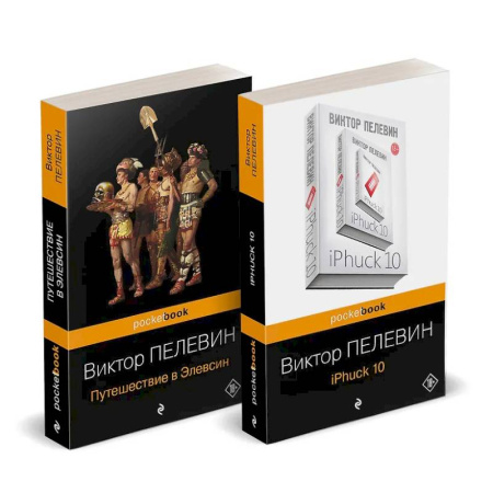 Русская современная проза, книга Набор из 2-х книг : 'iPhuck 10' и 'Путешествие в Элевсин' Виктора Пелевина заказать