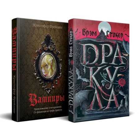 Зарубежное фэнтези, книга Набор 'Дракула и его происхождение. Носферату' (комплект из 2 книг Дракула+ Вампиры. Происхождение и воскрешение. От фольклора до графа Дракулы) заказать