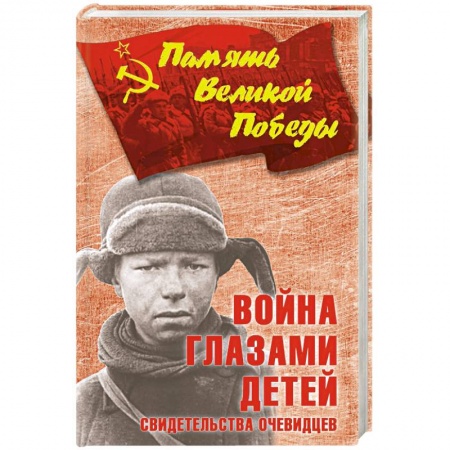 Боевики, военные, книга Война глазами детей. Свидетельства очевидцев заказать
