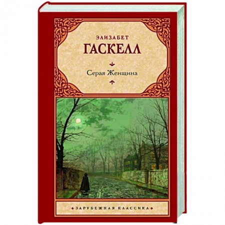 Зарубежная классика, книга Серая Женщина заказать