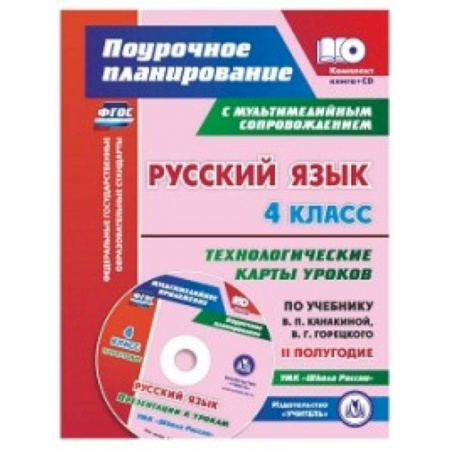 Русский язык. Учебные пособия, книга Русский язык. 4 класс. Технологические карты уроков по учебнику В.П. Канакиной, В.Г. Горецкого. Презентации к урокам УМК 'Школа России'. II полугодие. ФГОС+ CD-ROM заказать