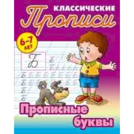 Письмо, мелкая моторика, книга Классические прописи. Прописные буквы. 6-7 лет заказать