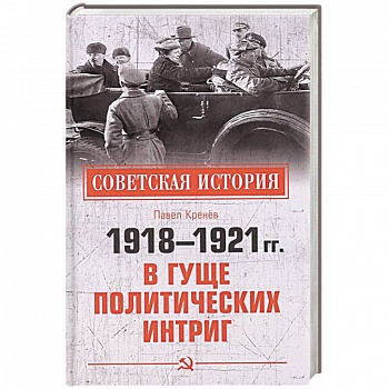 1918-1921 гг.  В гуще политических интриг 1918-1921 гг.  В гуще политических интриг