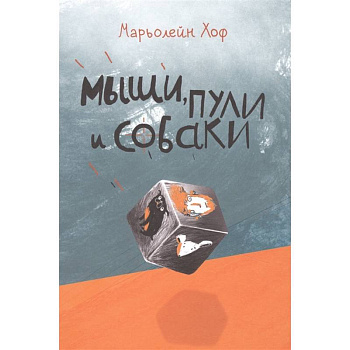 Мыши,пули и собаки Мыши,пули и собаки