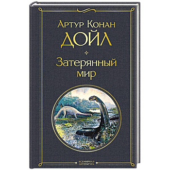 Затерянный мир Затерянный мир