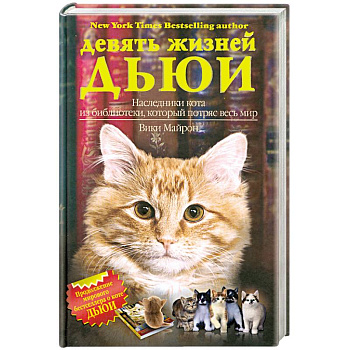 Девять жизней Дьюи. Наследники кота из библиотеки,который потряс весь мир
