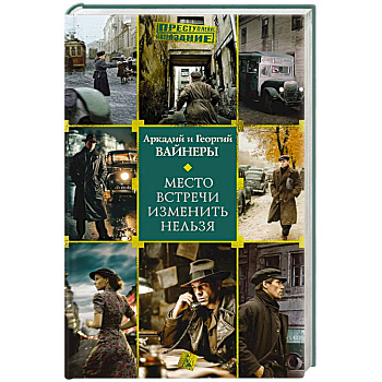 Место встречи изменить нельзя