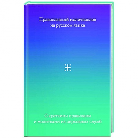 Богослужебные издания, книга Молитвослов на русском языке с краткими правилами и молитвами из церковных служб заказать