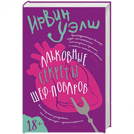 Зарубежная современная проза, книга Альковые секреты шеф-поваров заказать