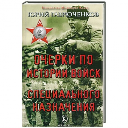 Книги, книга Очерки по истории войск специального назначения заказать