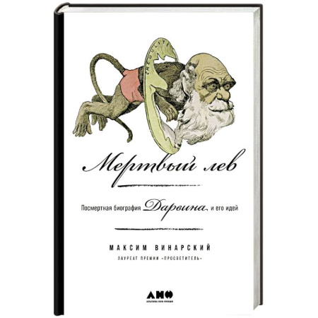 Мемуары, биографии деятелей культуры, искусства, книга Мертвый лев. Посмертная биография Дарвина и его идей заказать
