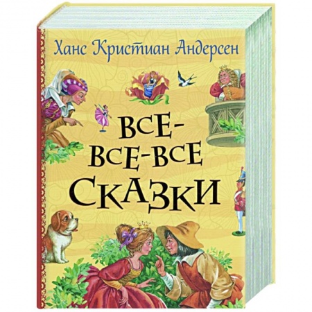 Сказки зарубежных писателей, книга Все-все-все сказки заказать