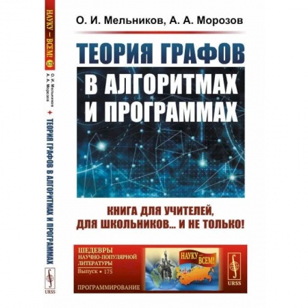 Алгоритмы и методы. Искусство программирования, книга Теория графов в алгоритмах и программах. Книга для учителей, для школьников… и не только! заказать