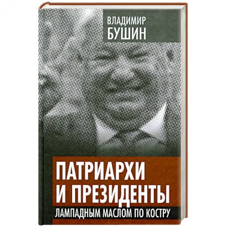 Книги, книга Патриархи и президенты. Лампадным маслом по костру заказать