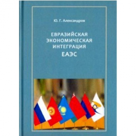 Зарубежная экономика, книга Евразийская экономическая интеграция ЕАЭС заказать