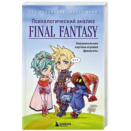 Компьютерная литература, книга Психологический анализ Final Fantasy. Эмоциональная картина игровой франшизы заказать