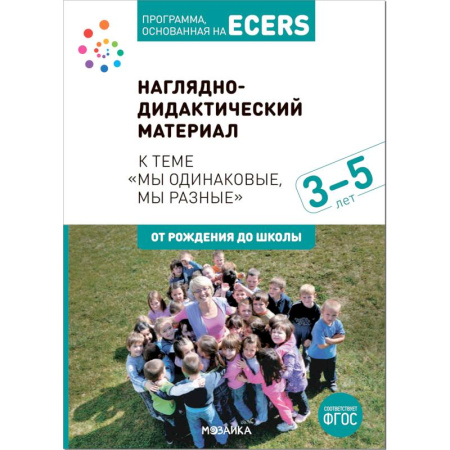 Методика преподавания отдельных предметов, книга Наглядно-дидактический материал к теме «Мы одинаковые, мы разные». 3-5 лет. Программа, основанная на ECERS заказать