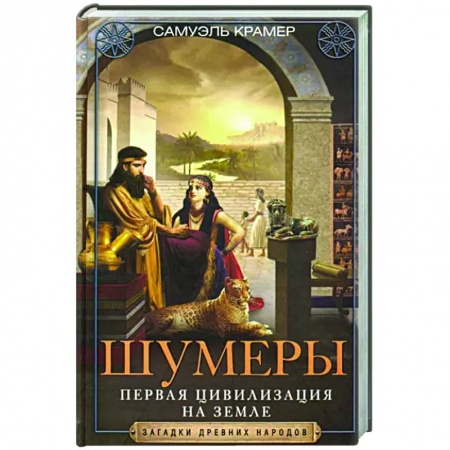 Общие работы по истории древнего мира, книга Шумеры. Первая цивилизация на Земле заказать
