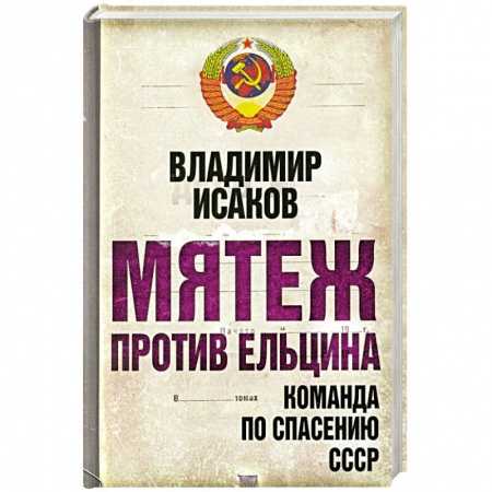 Книги, книга Мятеж против Ельцина: команда по спасению СССР заказать