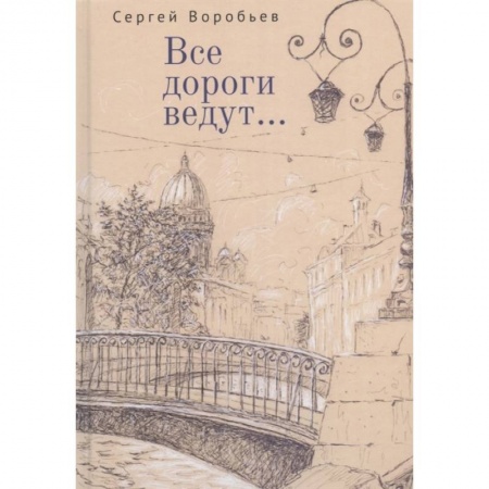 Русская поэзия, книга Все дороги ведут... заказать