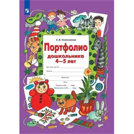 Книги для дошкольников (4-6 лет), книга Портфолио дошкольника 4-5 лет. ФГОС ДО заказать