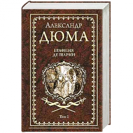 Зарубежная классика, книга Графиня де Шарни. Том 2 заказать