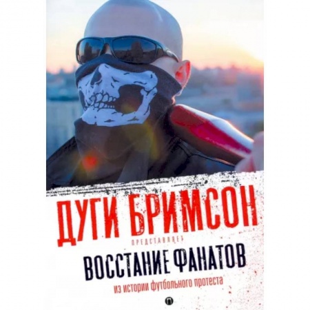 Эссе, письма, очерки, книга Восстание фанатов: Из истории футбольного протеста: эссе заказать