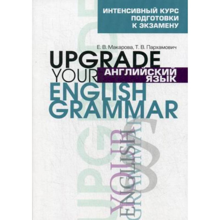 Детям. Школьникам. Студентам, книга Английский язык. Upgrade your English Grammar заказать