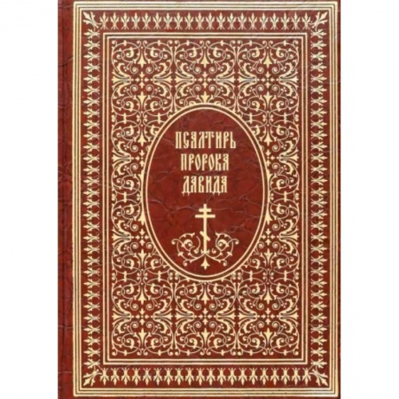 Библия. Евангелия. Тексты, книга Псалтирь пророка Давида заказать