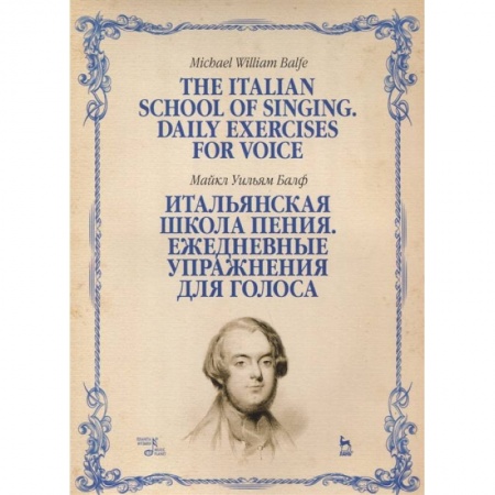 Музыка, книга Итальянская школа пения. Ежедневные упражнения для голоса. Учебное пособие заказать