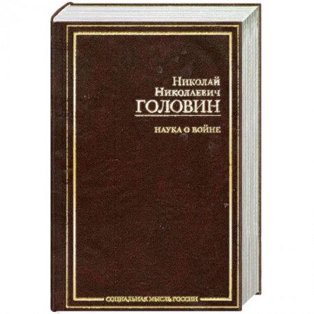 Книги, книга Наука о войне заказать