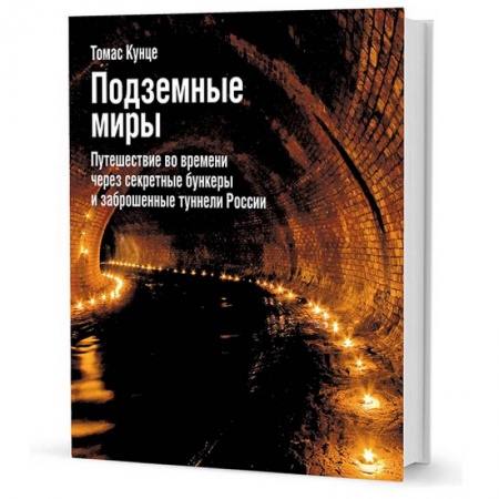 Нетрадиционные исторические теории и гипотезы, книга Подземные миры.Путешествие во времени через секретные бункеры и заброшенные туннели России заказать