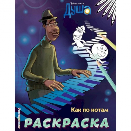 Раскраски на любой вкус, книга Как по нотам заказать