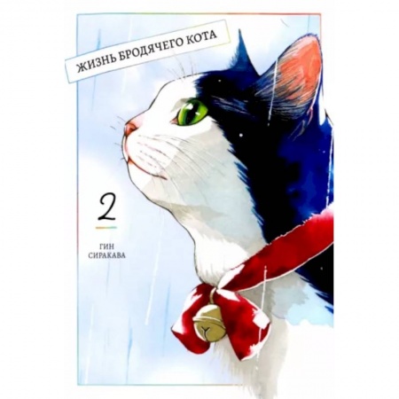 Комиксы. Манга, книга Жизнь бродячего кота. Том 2 заказать