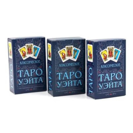 Гадание по картам Таро, книга Классическое Таро Уэйта (78 карт + инструкция для начинающих) (комплект из 3-х одинаковых колод) заказать