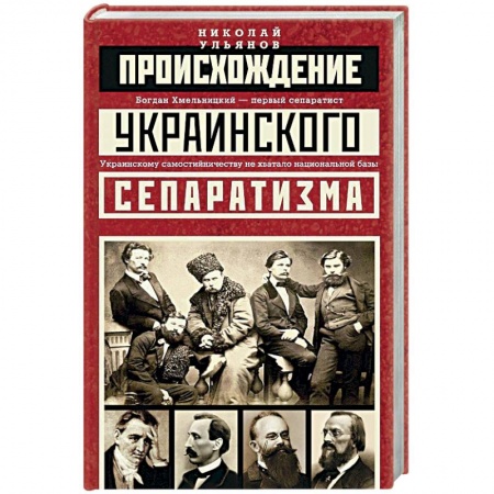 Книги, книга Происхождение украинского сепаратизма заказать