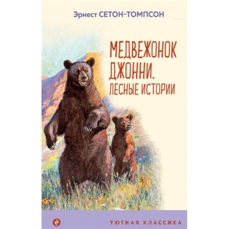 Повести и рассказы о животных, книга Медвежонок Джонни. Лесные истории заказать