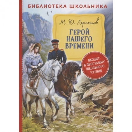 Отечественная литература для детей, книга Герой нашего времени заказать