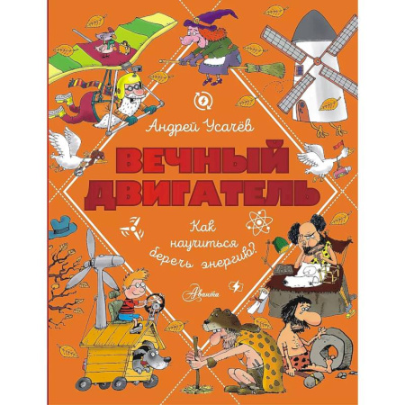 Наука. Техника. Транспорт, книга Вечный двигатель, или Как научиться беречь энергию? заказать