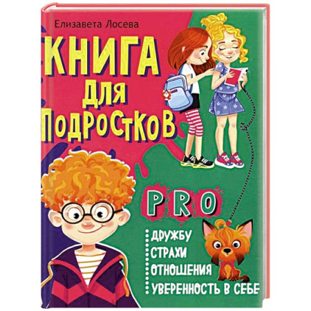 Повести и рассказы о детях, книга Книга для подростков: pro дружбу, страхи, отношения, уверенность в себе заказать