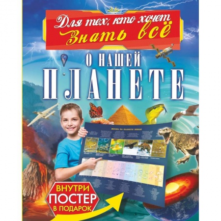 Человек. Земля. Вселенная, книга О нашей планете заказать