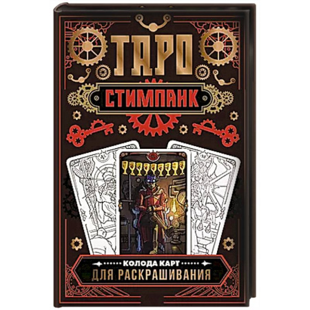 Гадание по картам Таро, книга Стимпанк Таро. Колода карт для раскрашивания заказать