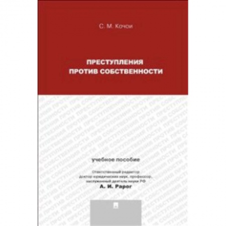 Книги, книга Преступления против собственности. Учебное пособие заказать