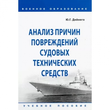 Водный транспорт. Судостроение, книга Анализ причин повреждений судовых технических средств. Учебное пособие заказать