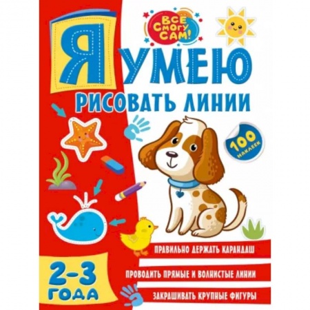 Письмо, мелкая моторика, книга Я умею рисовать линии. 2-3 года заказать