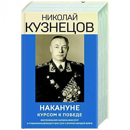 Мемуары, биографии военных деятелей, книга Накануне. Курсом к победе заказать