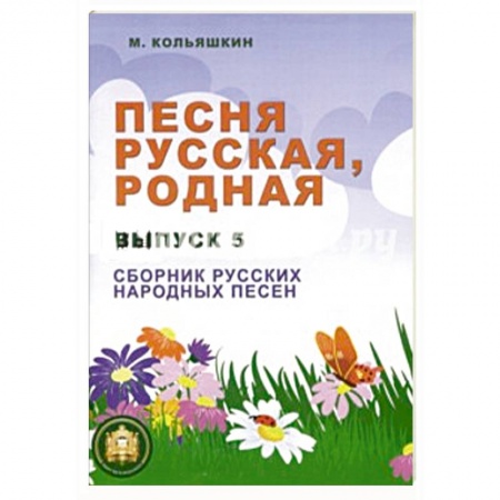 Книги, книга Песня русская родная. Выпуск 5. Русские народные песни заказать